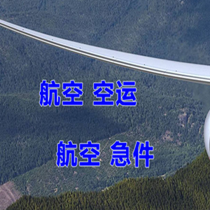 承德普宁机场物流快递-选东方航空和上海航空